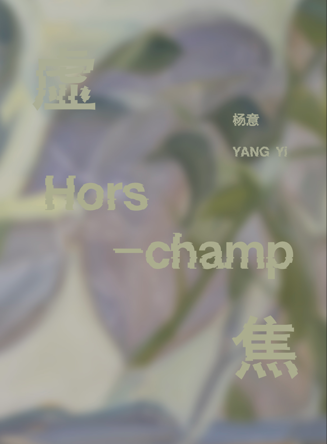 Hors-champ